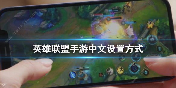 英雄联盟手游日服怎么改中文 日服lol手游中文设置教程分享​