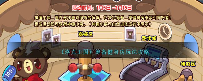 洛克王国筹备健身房攻略 筹备健身房怎么赚钱