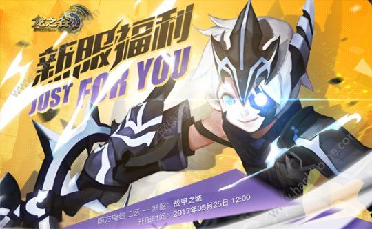 龙之谷手游银色机甲师同名服务器开放 多重新服福利送不停​