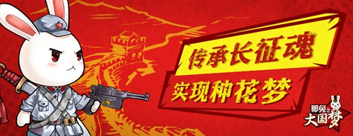 那兔之大国梦新资料片曝光 5月26日正式上线图片2