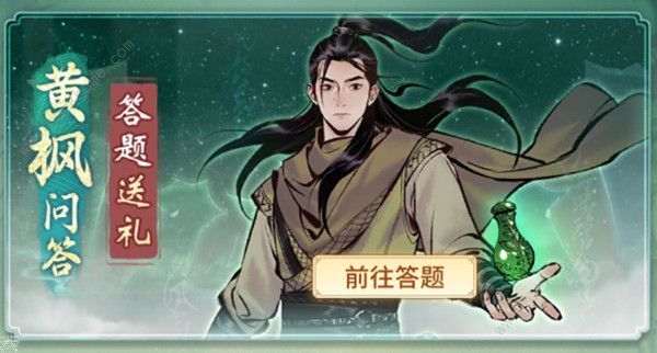 一念逍遥黄枫问答答案大全 黄枫问答答题答案总汇