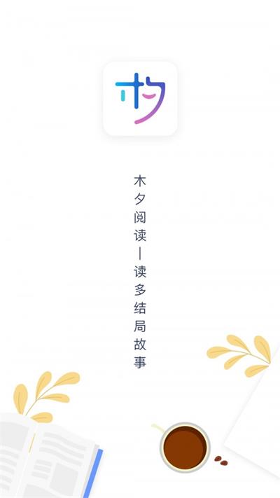 木夕阅读最新版app下载 v1.13.7