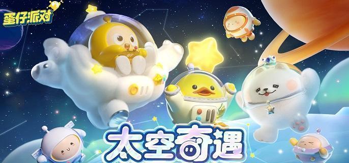 蛋仔派对太空奇遇记兑换码是什么-太空奇遇记礼包兑换码分享