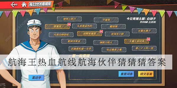 航海王热血航线海上伙伴猜猜猜7.26答案大全 7月26日海上伙伴猜猜猜答案一览图片1