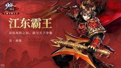 少年三国志2孙策怎么用 孙策使用技巧解析