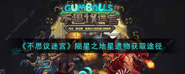 不思议迷宫陨星之地星遗物怎么得 陨星之地星遗物获取攻略
