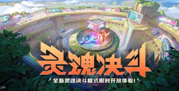 英雄联盟手游灵魂决斗英雄怎么选 灵魂决斗英雄选择推荐