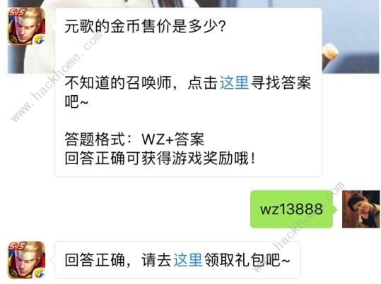 元歌的金币售价是多少？ 王者荣耀7月4日每日一题答案​