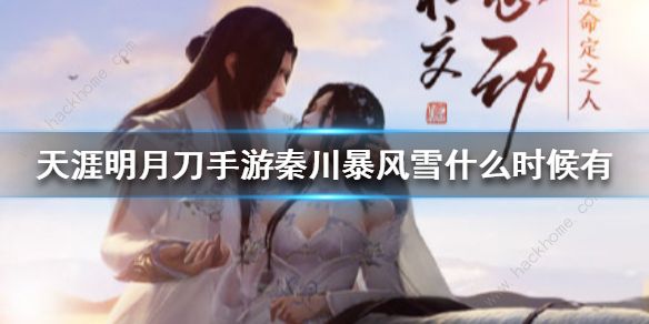 天涯明月刀手游秦川暴风雪什么时候有 秦川暴风雪刷新时间一览