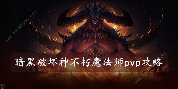 暗黑破坏神不朽魔法师pvp攻略 魔法师技能加点及套装推荐图片1