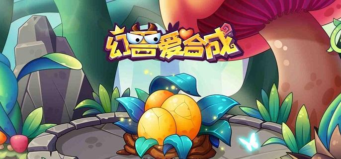 幻兽爱合成兑换码有哪些2023-钻石永久激活码兑换码分享