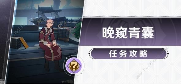 崩坏星穹铁道晚窥青囊任务怎么做 晚窥青囊冒险任务完成攻略