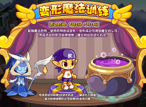 洛克王国变形魔法训练活动攻略 变形魔法训练活动流程详解