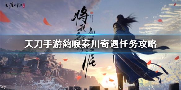 天涯明月刀手游鹤唳秦川奇遇怎么完成 鹤唳秦川奇遇触发攻略