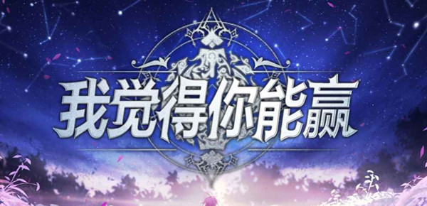 我觉得你能赢攻略大全 魔兽RPG我觉得你能赢通关攻略