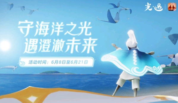 光遇海洋斗篷多少蜡烛 海洋斗篷最低价格一览