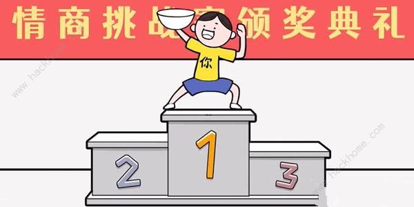 情商天花板攻略1-20关大全 1-20关怎么过​