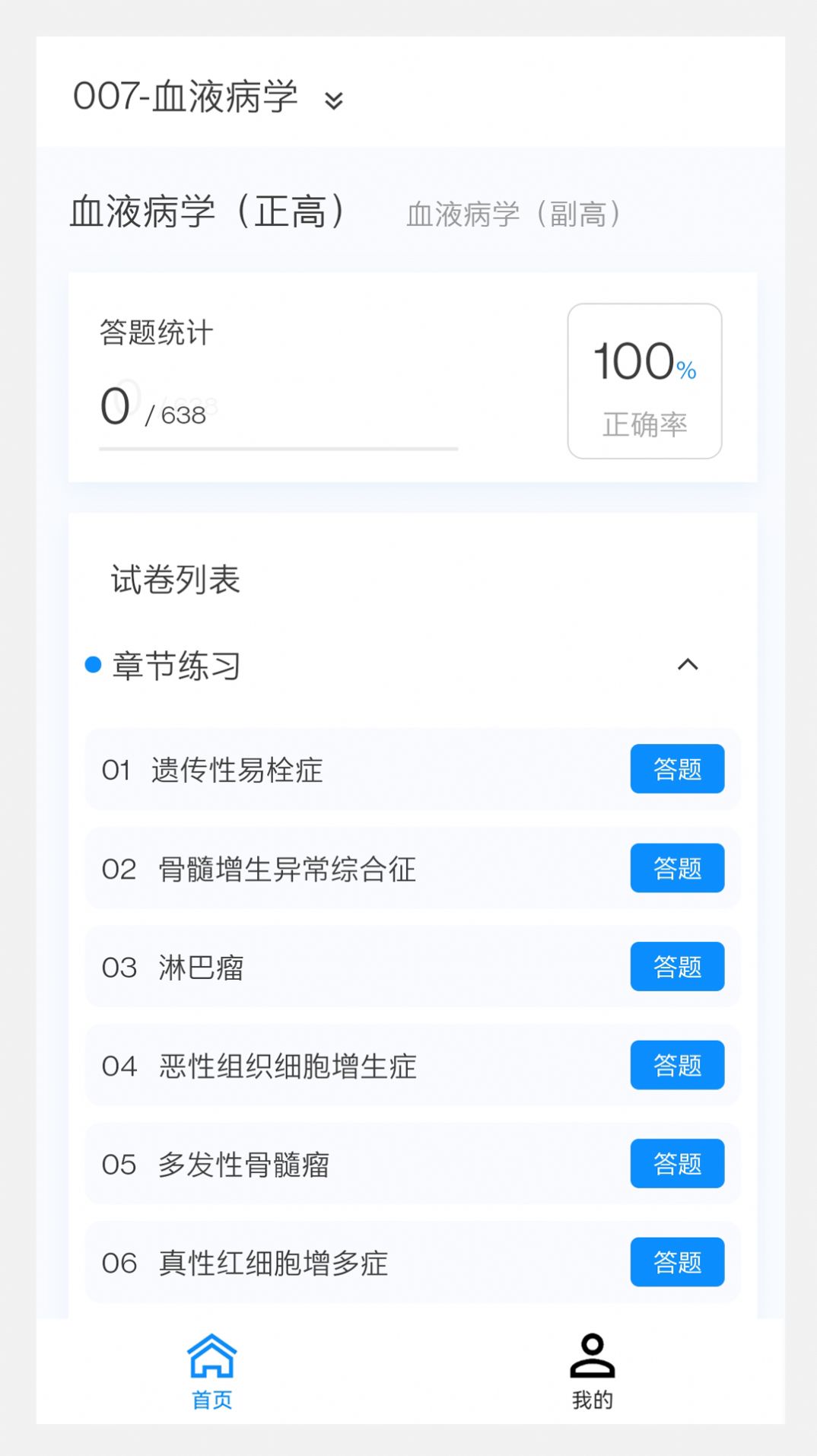 血液病学新题库app免费版下载 v1.0.0