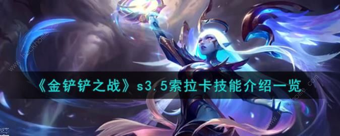 金铲铲之战激战星海索拉卡技能是什么 s3.5激战星海索拉卡技能属性详解