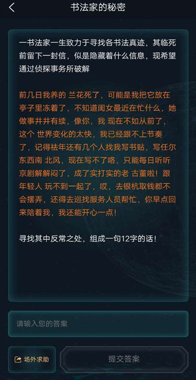 犯罪大师书法家的秘密答案攻略 书法家的秘密答案一览图片2