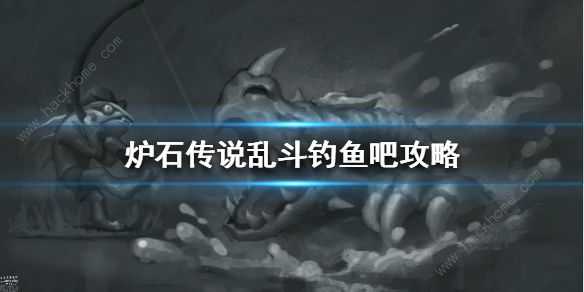炉石传说钓鱼吧玩法攻略 钓鱼吧卡组推荐​