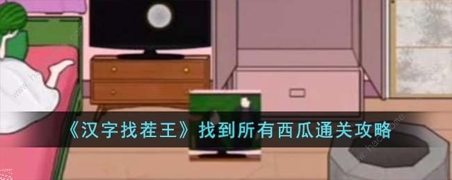 汉字找茬王找到所有西瓜攻略 找到所有西瓜怎么过​