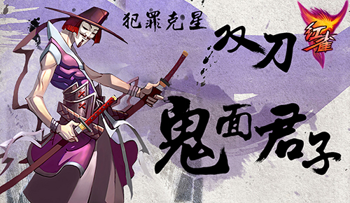 红雀2鬼面君子厉害吗 鬼面君子图文解析图片1