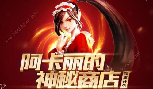 lol阿卡丽的神秘商店2020年11月地址入口：阿卡丽的神秘商店11月开启时间详解图片1