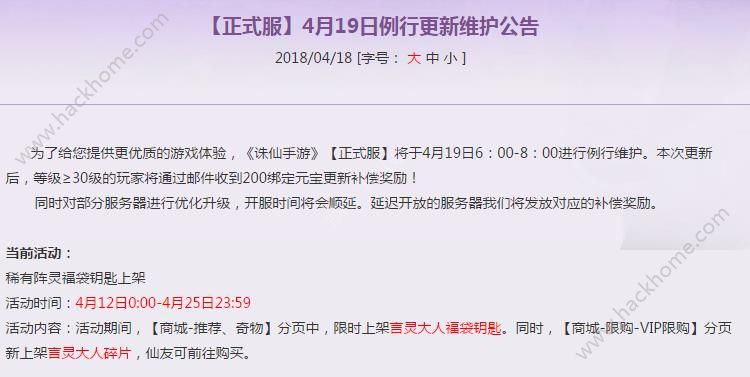 诛仙手游4月19日更新公告 仙境秘藏限时开启图片1