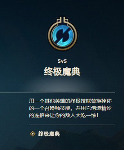 英雄联盟终极魔典攻略大全 终极魔典模式玩法详解图片2