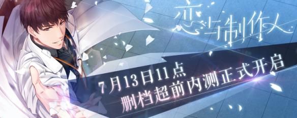 恋与制作人什么时候上线 开放测试时间一览图片1