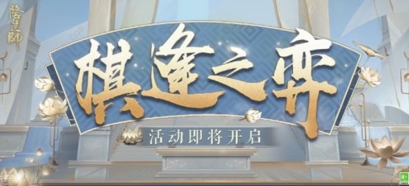 阴阳师棋逢之弈阵容搭配攻略 棋逢之弈最强组合推荐图片2