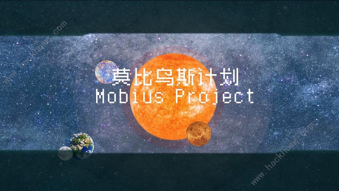 莫比乌斯计划攻略大全 新手入门不走弯路