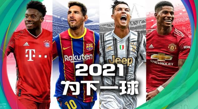 实况足球2021攻略大全 新手入门少走弯路图片1