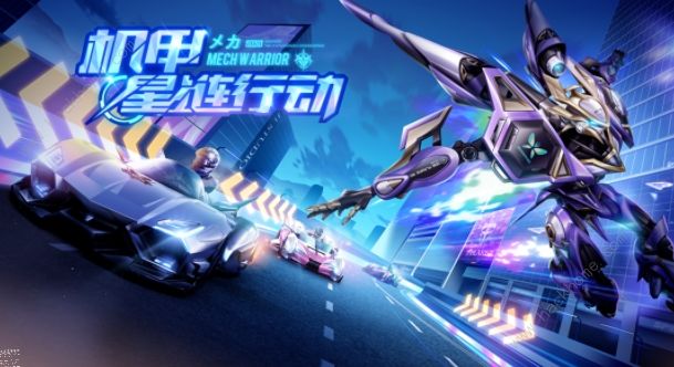 QQ飞车手游星链行动攻略 机甲技能及形态变换技巧图片1