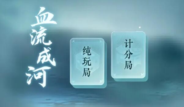 逆水寒手游麻将怎么玩 血流成河麻将规则玩法详解