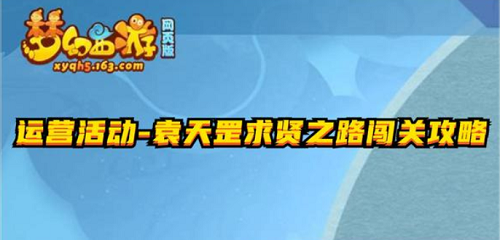 梦幻西游网页版袁天罡求贤之路攻略 求贤之路全关卡阵容攻略​