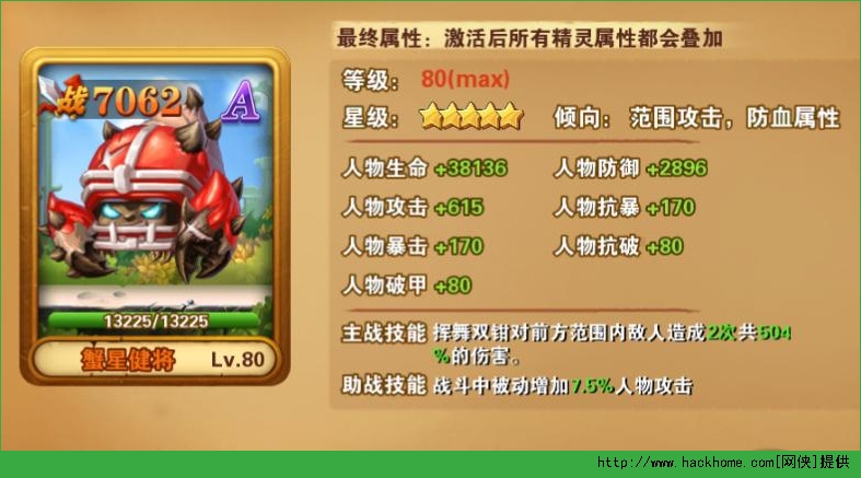 冒险之光蟹星健将图鉴 蟹星健将顶级属性一览图片1