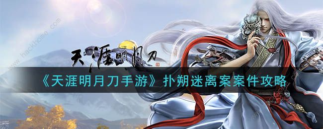 天涯明月刀手游扑朔迷离案攻略 扑朔迷离案怎么完成图片1
