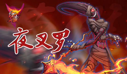 红雀2夜叉罗好玩吗 夜叉罗技巧攻略图片1