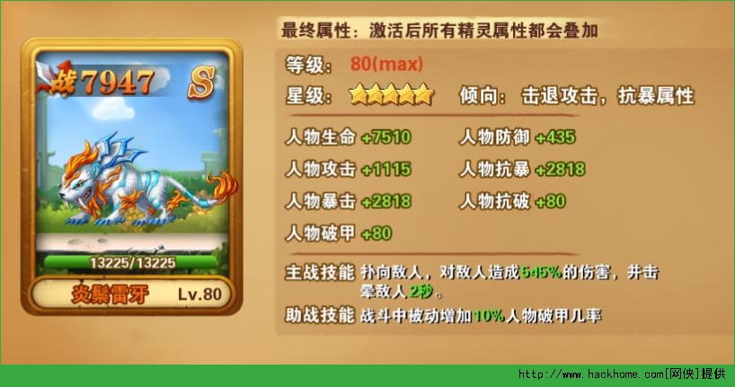 冒险之光炎鬃雷牙图鉴 炎鬃雷牙顶级属性一览