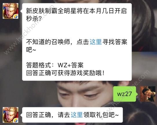 新皮肤制霸全明星将在本月几日开启秒杀？ 王者荣耀4月19日每日一题答案