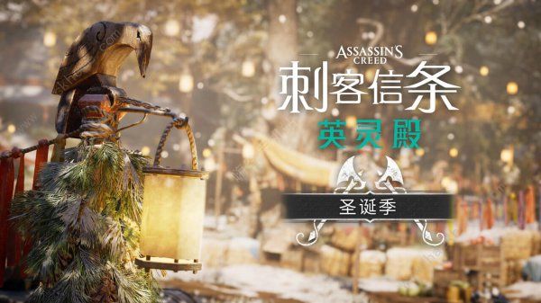 刺客信条英灵殿圣诞节任务攻略 2021圣诞季任务通关打法详解
