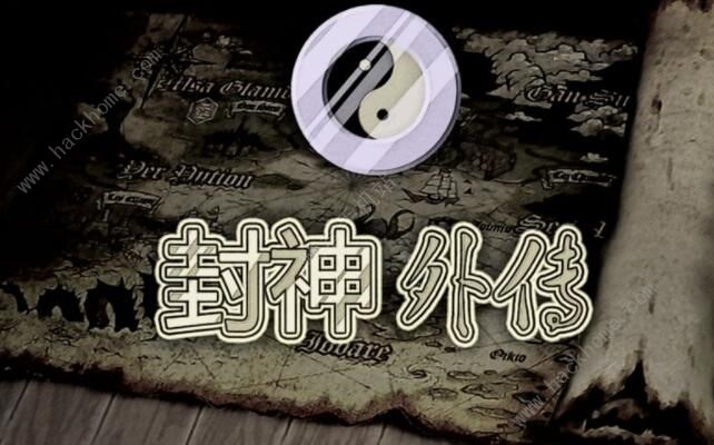 封神外传攻略大全 新手入门少走弯路