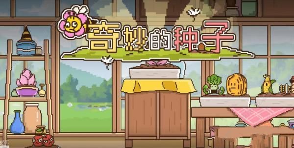 奇妙的种子游戏攻略大全 奇妙的种子游戏怎么玩