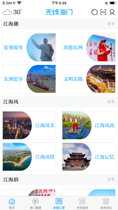 无线海门app官方客户端下载 v5.22