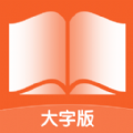 宵宵阅读大字报app官方下载 v1.0.0