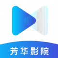 芳华影院软件下载安装免费版 v1.6.6