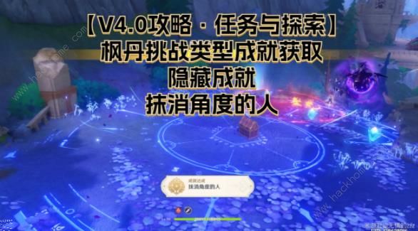 原神抹消角度的人隐藏成就怎么解锁 4.0抹消角度的人成就获取攻略​
