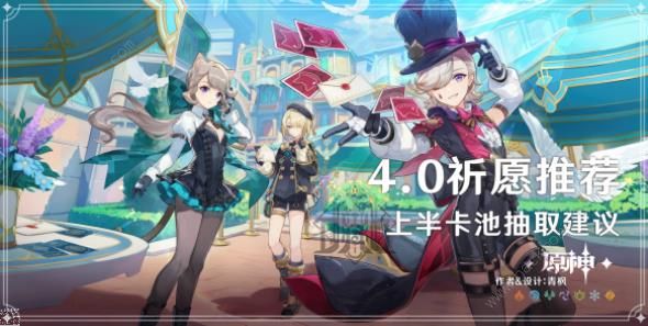 原神4.0上半卡池抽取攻略 4.0上半卡池祈愿什么好